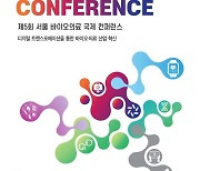 서울시, 7~8일 바이오의료 국제 컨퍼런스..'위드 코로나' 디지털 혁신 찾는다