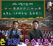 [프로농구 개막 특집] 국정농담 시즌 2, KBL 개막 프리뷰 'Chapter 1'