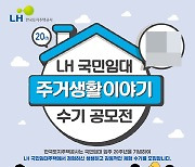 LH, 국민임대 입주 20주년 기념 수기 공모전