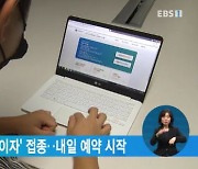 '고1·2 18일부터 '화이자' 접종..내일 예약 시작