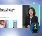 <글로벌 뉴스 브리핑> '쿠데타로 일궈낸 튀니지 새 정권..최초 여성 총리 임명