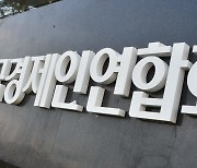 전경련 "온실가스감축목표 상향 시 기업 부담 커져..의견 수렴 필요"