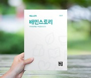 우아한형제들, 배민 11년 경영 행보 보고서 '배민스토리' 발간