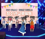 하남과 영월 청소년들이 '가상세계'에서 만났어요