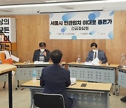 "오세훈, 민관협치 몰이해..민간·공공 갈등전선 만들어"