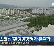 대구 '엑스코선' 환경영향평가 본격화