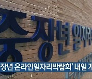 충북 '중장년 온라인일자리박람회' 내일 개막