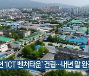 춘천 'ICT 벤처타운' 건립..내년 말 완공 예정