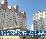 강원 매입 임대주택 58가구, 청년·신혼부부에 제공