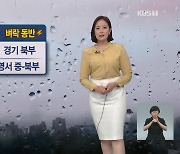 [뉴스9 날씨] 수도권·강원 국지성 호우 주의..남부 맑고 더워