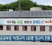 제천시, 공공부문 '비정규직 100명' 정규직 전환