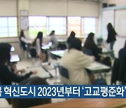 "충북 혁신도시 2023년부터 '고교평준화'"