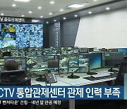 강원 CCTV 통합관제센터 관제 인력 부족