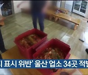 '원산지 표시 위반' 울산 업소 34곳 적발