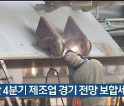 울산 4분기 제조업 경기 전망 보합세