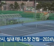 울산시, 실내 테니스장 건립..2024년 준공