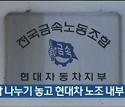 일감 나누기 놓고 현대차 노조 내부 갈등