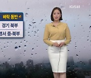 [뉴스라인 날씨] 수도권·강원 국지성 호우 주의..남부 맑고 더워