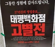 이수역 랜드마크 '태평백화점' 폐점..코로나 직격탄