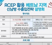 "신남방 수출, RCEP 알아야"..코트라, 베트남지역 설명회