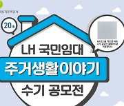 LH, '국민임대 주거생활이야기 수기 공모전' 개최