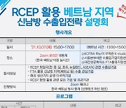 코트라, 신남방 수출 기업에 RCEP 활용법 알린다