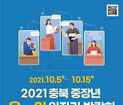 [충북소식] 중장년 온라인일자리박람회 5∼15일 개최