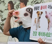 동물 복지·권리 촉구하는 기자회견