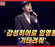 임영웅, '이제 나만 믿어요'로 뮤빗 위클리 투표 1위.. 트롯 황제의 장기 집권