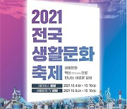 경북 포항에서 '2021 전국생활문화축제'