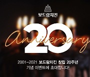 보드람치킨, 창립 20주년 맞아 무료 시식권 증정 이벤트 진행