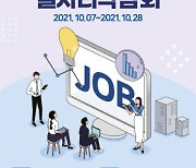 대전시, 28일까지 '2021 대전온라인일자리박람회' 개최