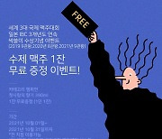 아트몬스터, 일본 IBC 국제 맥주대회 수상 기념 이벤트 진행