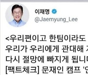 이낙연 측 "이재명, 4년전 文에 했던 말..그땐 맞고 지금은 틀린가?"