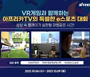 제 2의 올림픽? 아프리카TV, VR 통해 '양궁-사격-육상' 겨룬다