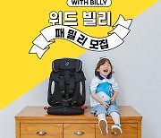 순성, 캠핑과 피크닉 즐기는 가족 대상으로 휴대용 카시트 '빌리' 체험단 모집