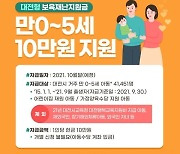 대전시, 0~5세 영유아에 보육재난지원금 10만원 지급