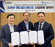 메디칼스탠다드, 'SoyNet' 전 세계 헬스케어 분야 독점 판매권 체결