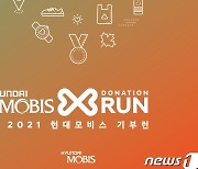 현대모비스, '언택트 기부런 시즌2'..원하는 시간·장소서 비대면 마라톤