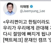 이낙연측 "이재명, 4년전 경선 文에게 잘잘못 따져놓고..지금은 안된다?"