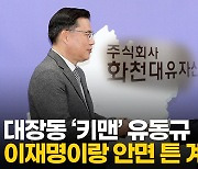 [영상] 대장동 '키맨' 유동규..이재명과 안면 튼 계기는 '아파트'