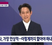 이정재 "달고나, 이렇게까지 핥아야 하나"..'오징어게임' 촬영 회상