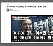 뉴스타파 "이수만 해외재산은닉 의혹"..SM "부친이 적법 설립"