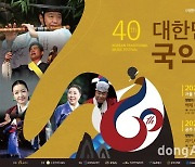 제40회 대한민국국악제 서울·공주서 개최.. "한국국악협회 창립 60주년 기념 국악 축제"