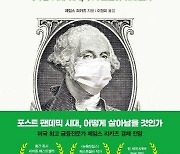 [논설실의 서가] 사상 최악의 '대공황'은 시작됐다