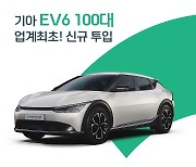 그린카, 수도권에 기아 전기차 'EV6' 100대 신규 투입