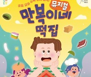 구리문화재단 뮤지컬 '만복이네 떡집' 9일선봬