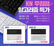 앱코, 무접점 키보드 'KN시리즈' 할인 프로모션 진행