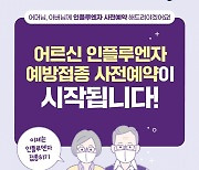 어르신 인플루엔자 예방접종 사전예약 시작!