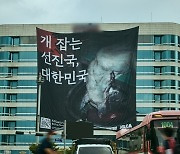 "개 잡는 선진국, 대한민국" 서울 한복판에 내걸리다